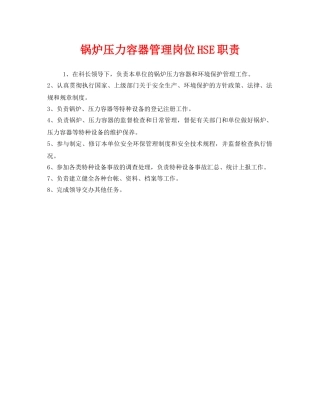 《安全管理制度》之锅炉压力容器管理岗位HSE职责 