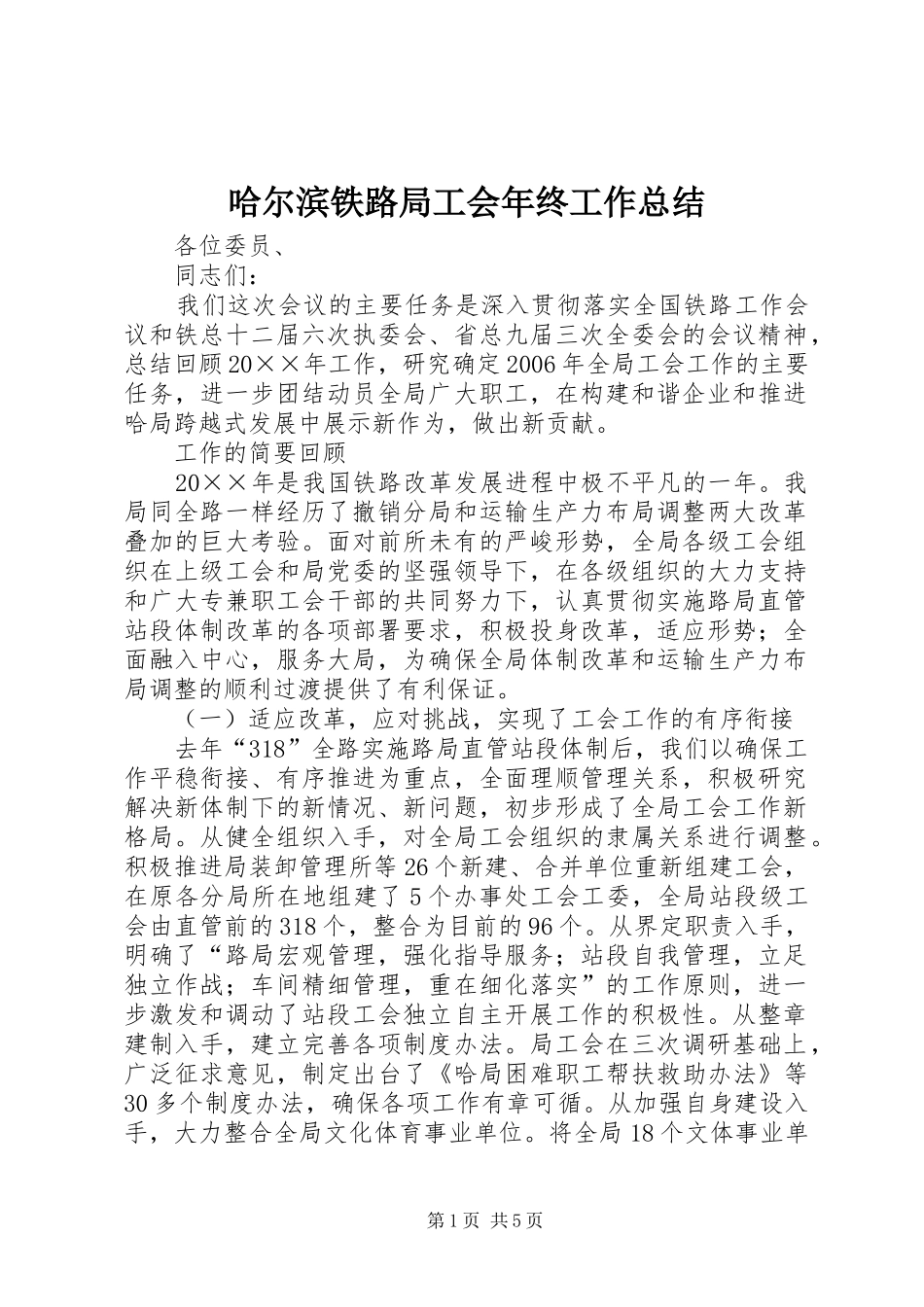 哈尔滨铁路局工会年终工作总结_第1页