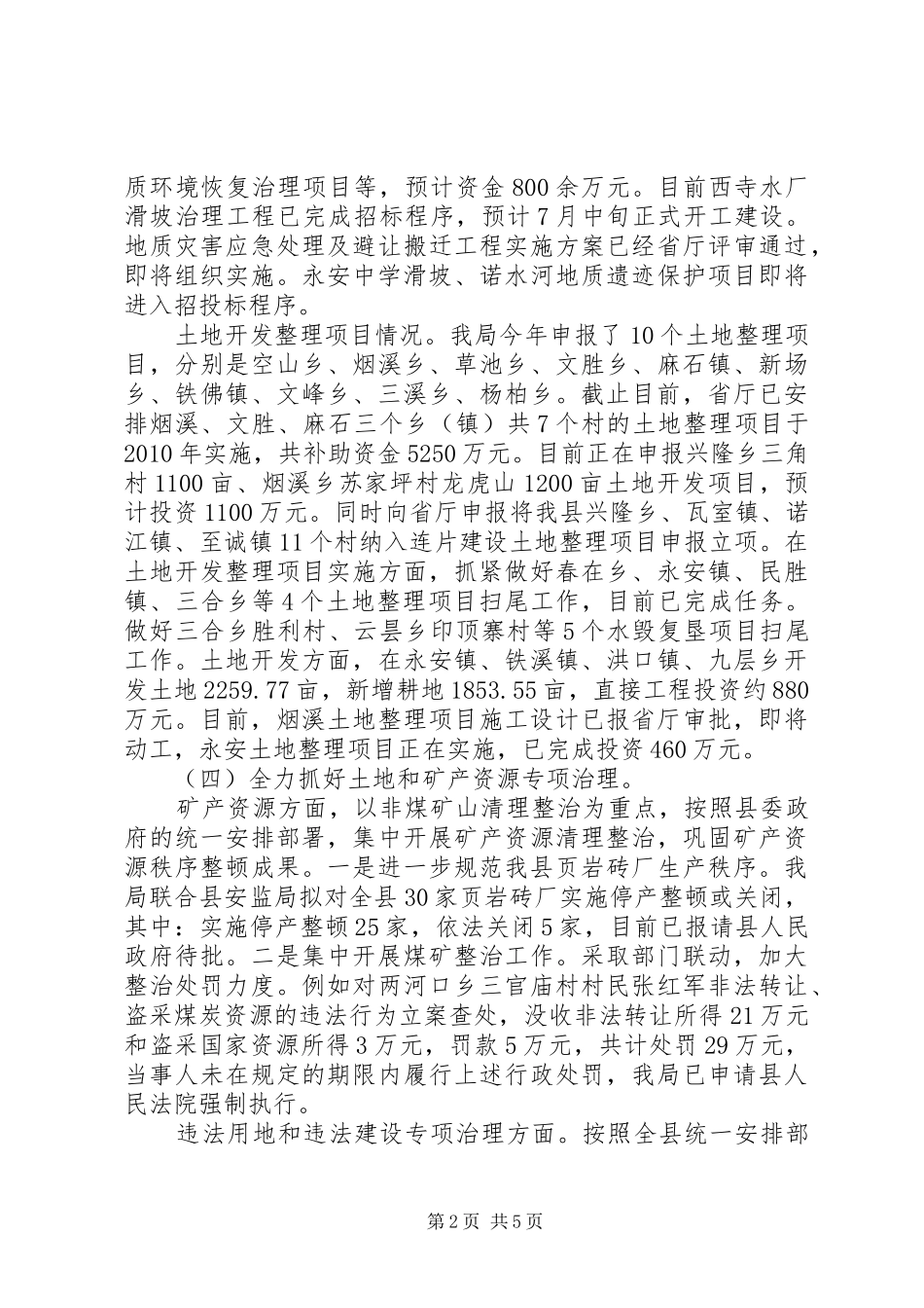 国土局资源保护发展半年工作总结_第2页