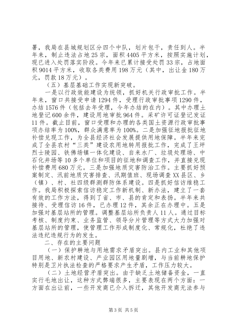国土局资源保护发展半年工作总结_第3页