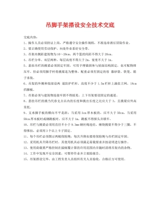 《管理资料-技术交底》之吊脚手架搭设安全技术交底 