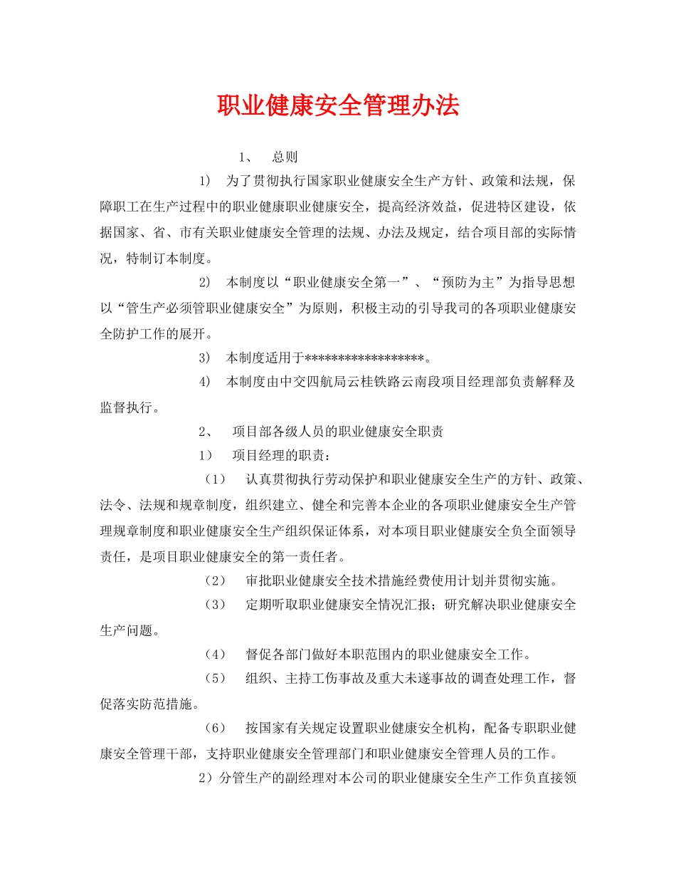 《安全管理制度》之职业健康安全管理办法 _第1页