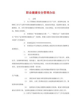 《安全管理制度》之职业健康安全管理办法 