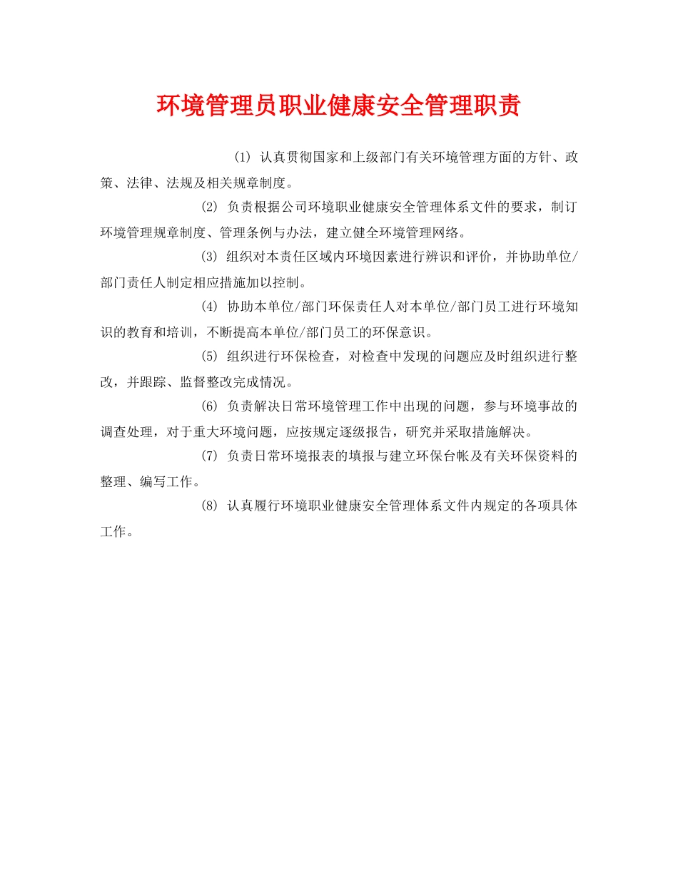 《安全管理制度》之环境管理员职业健康安全管理职责 _第1页