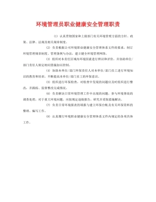 《安全管理制度》之环境管理员职业健康安全管理职责 