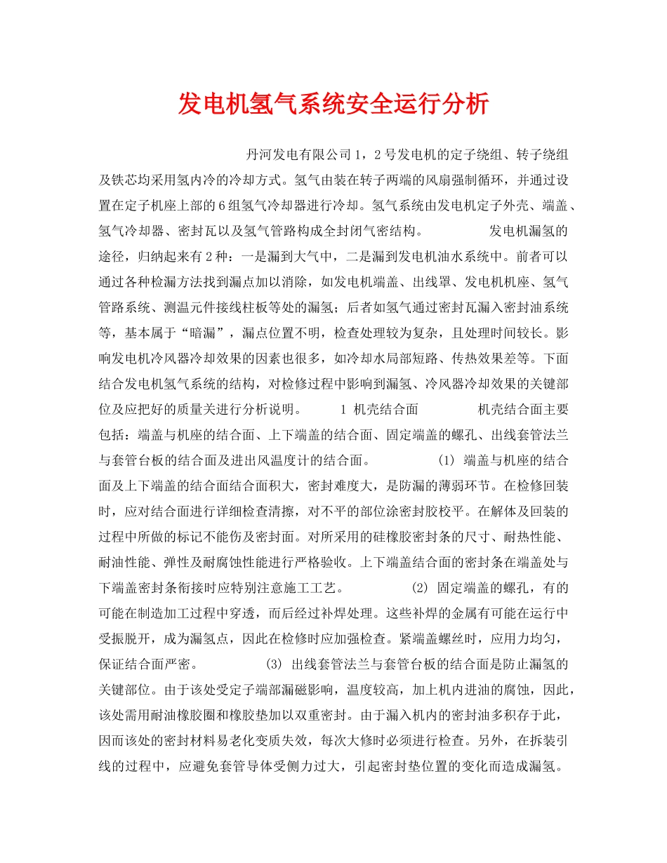 《安全技术》之发电机氢气系统安全运行分析 _第1页