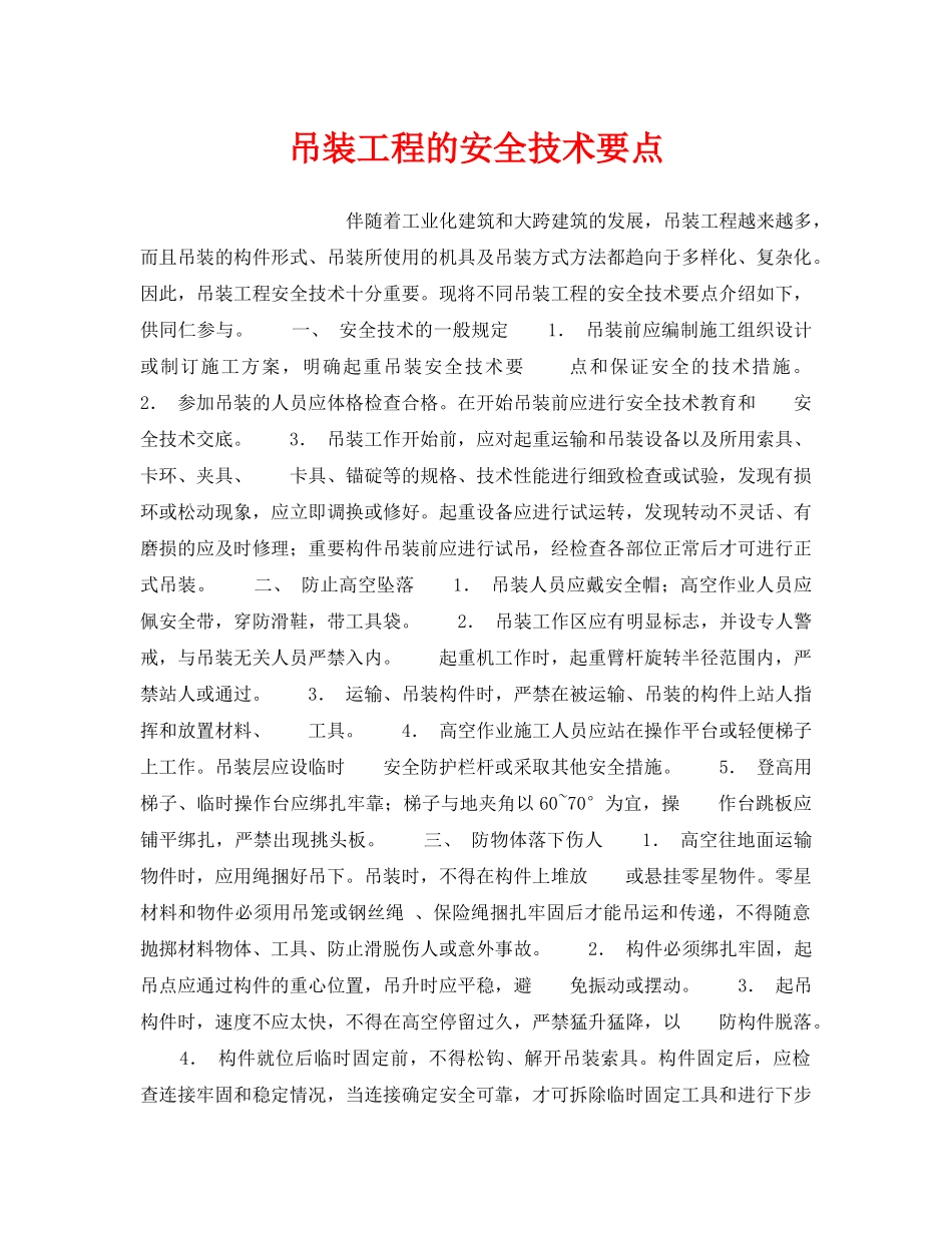 《安全技术》之吊装工程的安全技术要点 _第1页