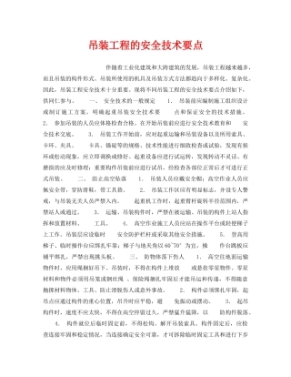 《安全技术》之吊装工程的安全技术要点 