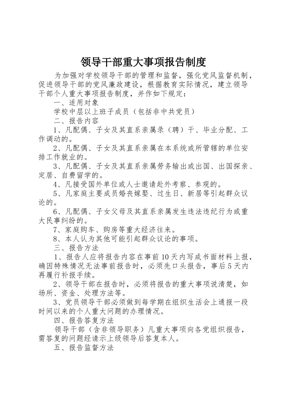 领导干部重大事项报告规章制度细则_第1页