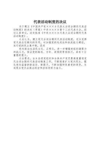 代表活动规章制度细则的决议