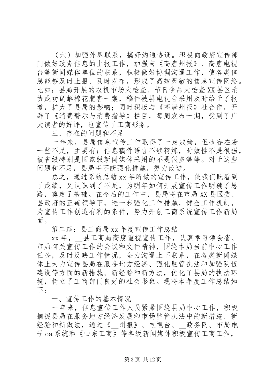 工商局宣传工作总结(精选多篇)_第3页