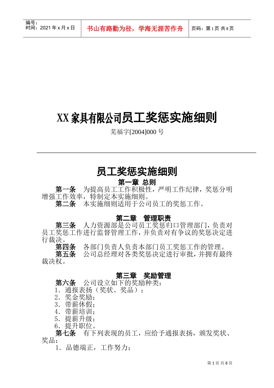 某某公司员工奖惩实施细则_第1页