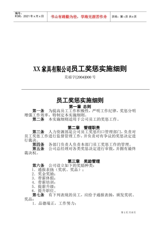 某某公司员工奖惩实施细则