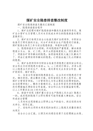 煤矿安全隐患排查整改管理规章制度