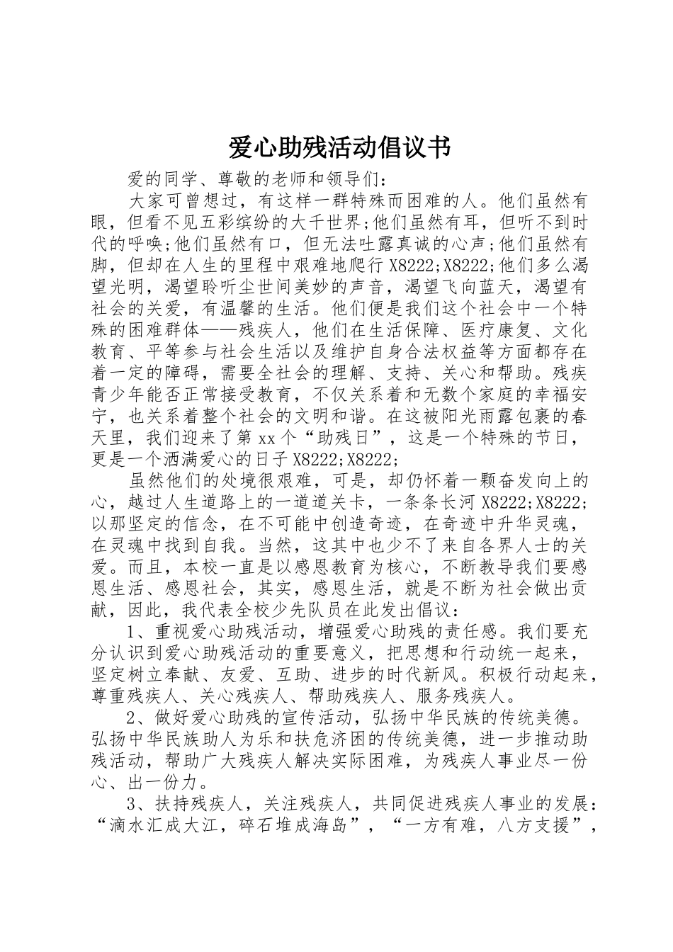 爱心助残活动倡议书范文_第1页