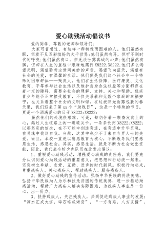 爱心助残活动倡议书范文