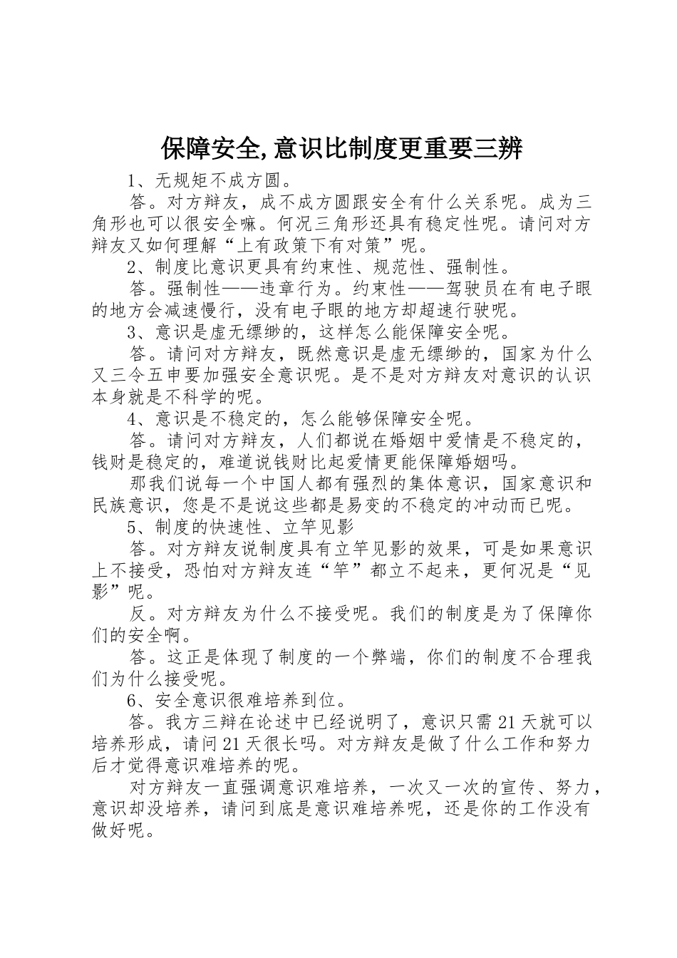 保障安全,意识比规章制度细则更重要三辨_第1页