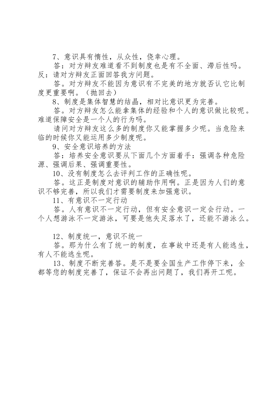 保障安全,意识比规章制度细则更重要三辨_第2页