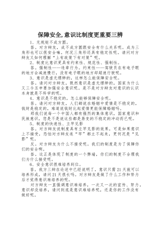 保障安全,意识比规章制度细则更重要三辨