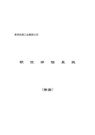 某某机器工业集团公司职位评估系统