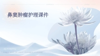 鼻窦肿瘤护理课件