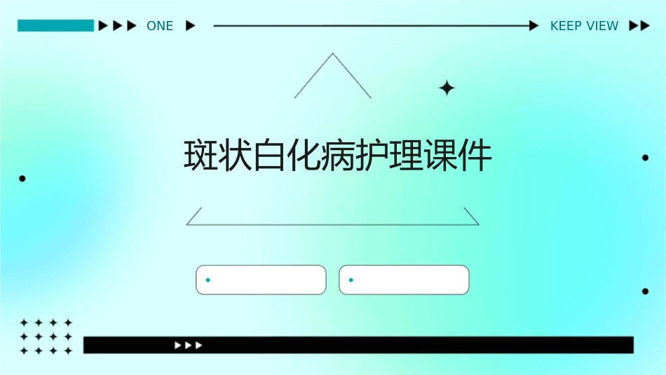 斑状白化病护理课件_第1页