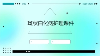 斑状白化病护理课件