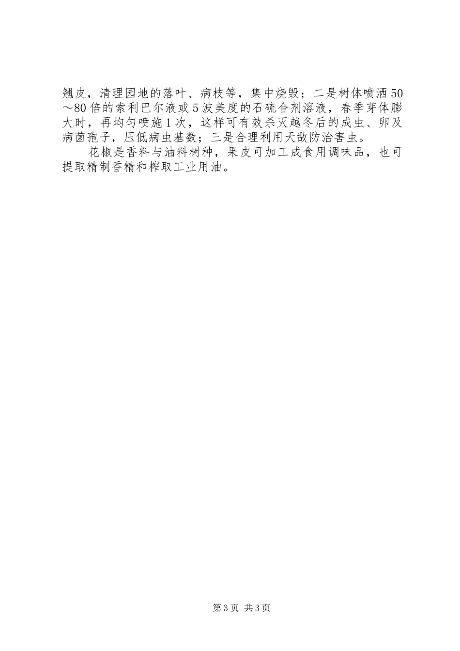 干旱地区花椒早果丰产栽培技术总结-花椒优良品种丰产栽培技术_第3页