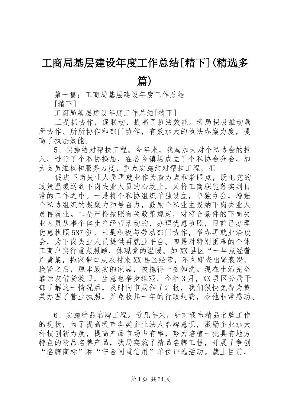 工商局基层建设年度工作总结[精下](精选多篇)_第1页