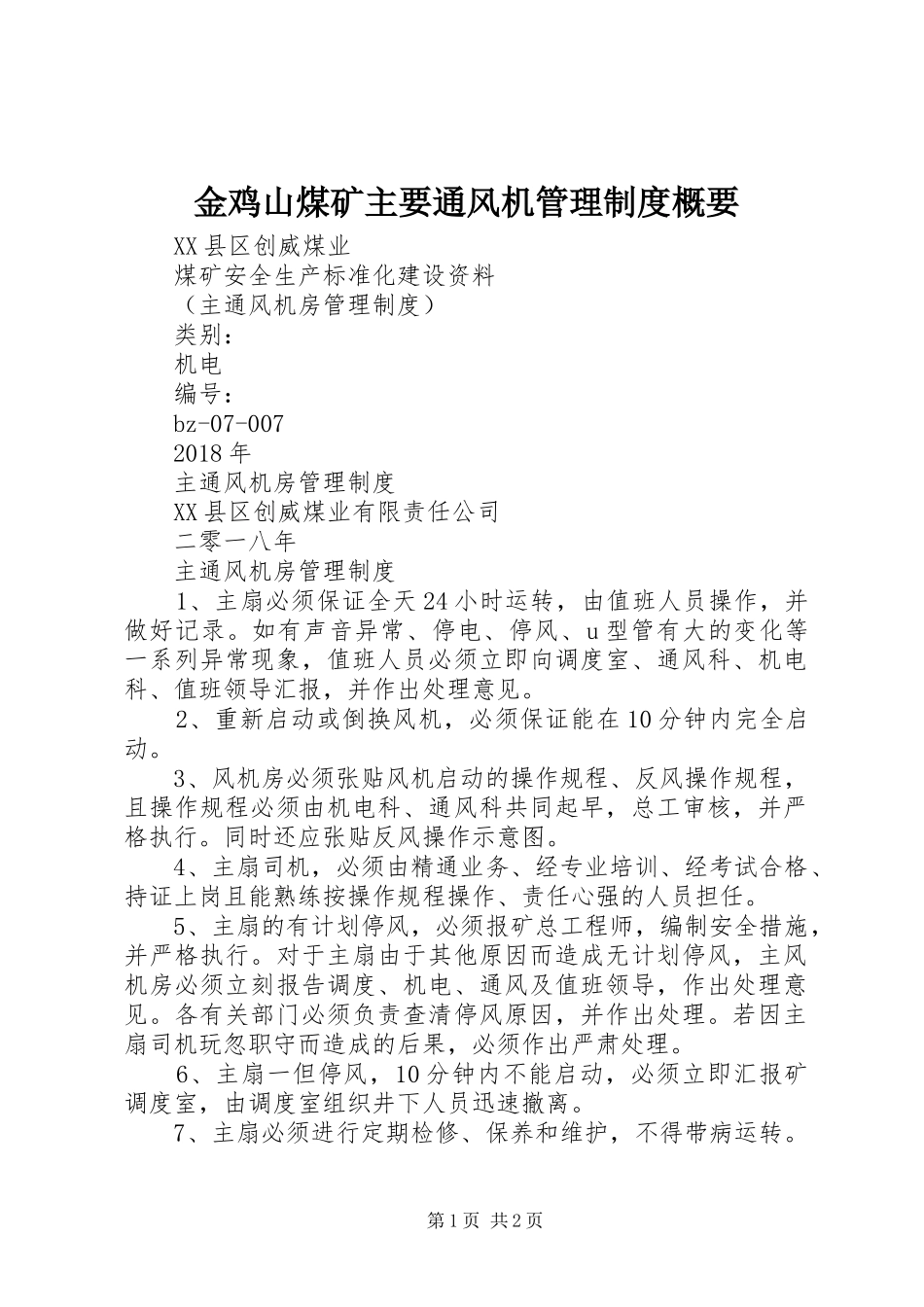 金鸡山煤矿主要通风机管理规章制度细则概要_第1页