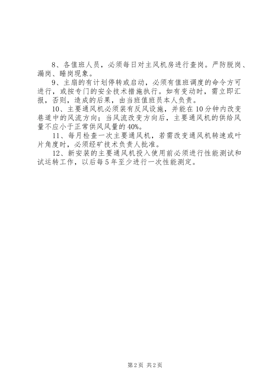 金鸡山煤矿主要通风机管理规章制度细则概要_第2页