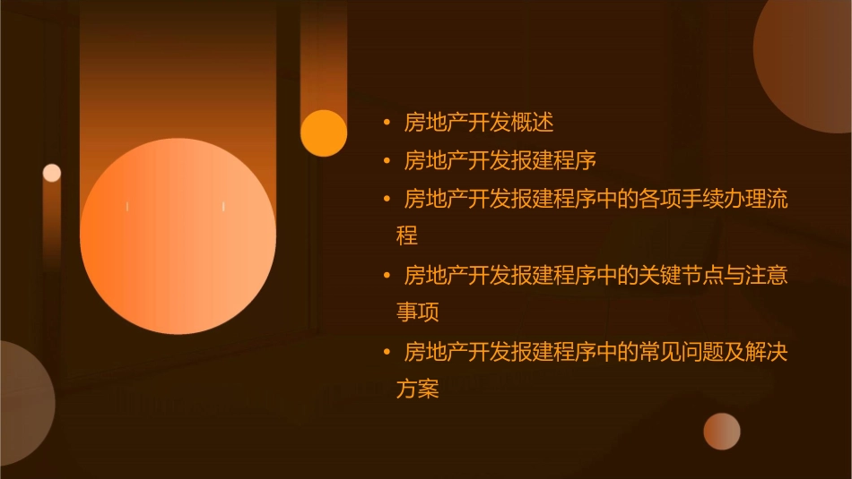 房地产开发报建程序课件_第2页