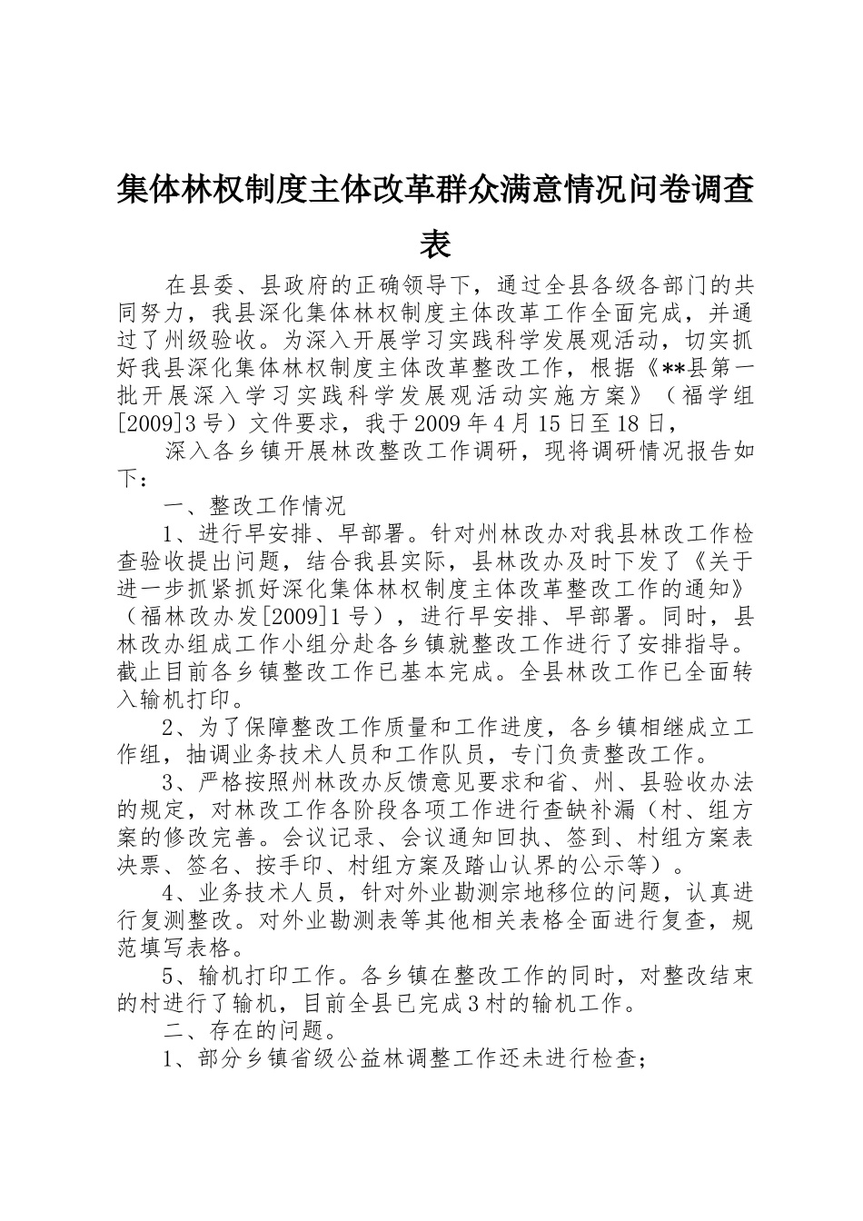 集体林权规章制度细则主体改革群众满意情况问卷调查表_第1页