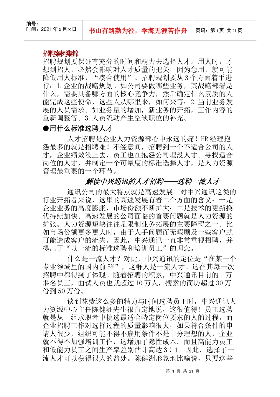 招聘案例集选_第1页