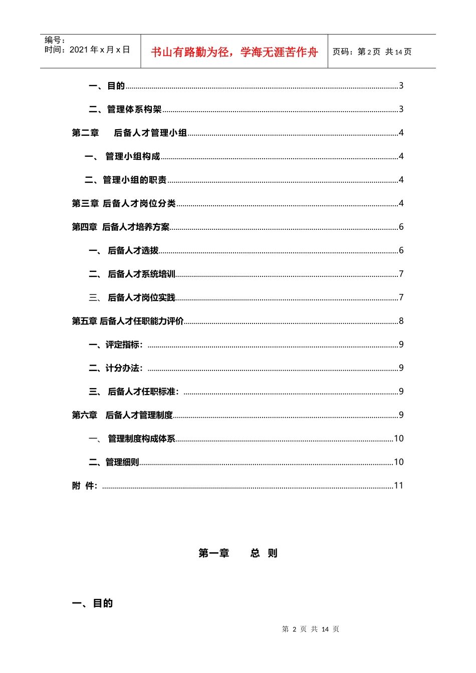 某物业储备人才管理体系建设方案_第2页