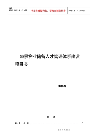 某物业储备人才管理体系建设方案