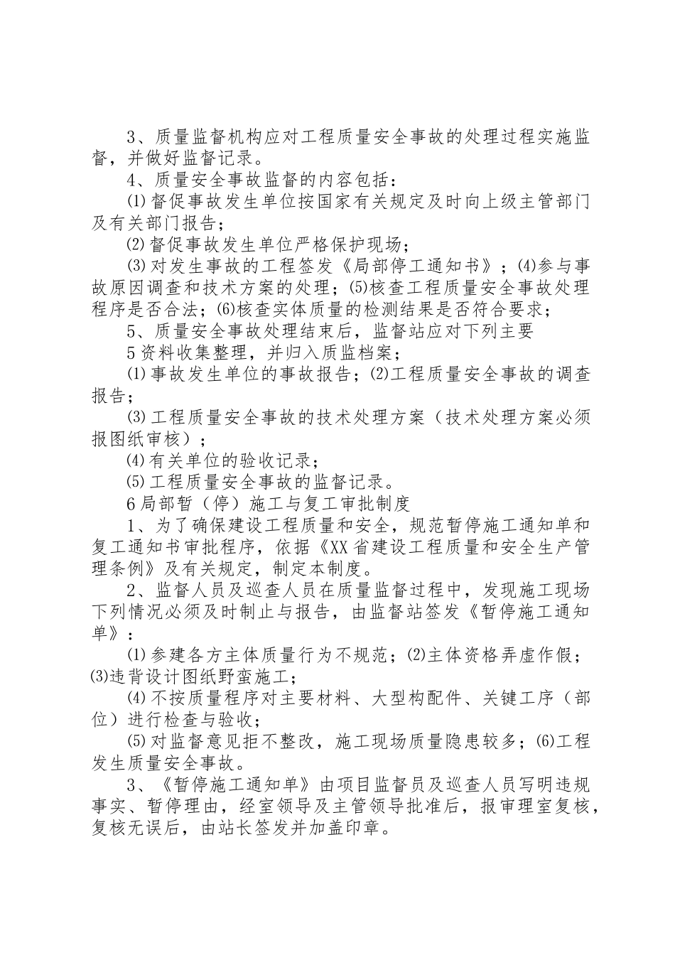 关于针对县区建设工程质量监督站基本规章制度 _第3页