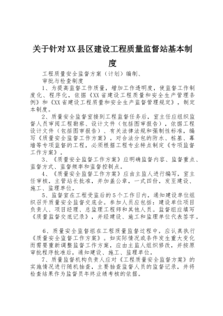 关于针对县区建设工程质量监督站基本规章制度 