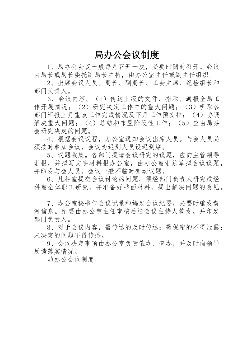 局办公会议规章制度细则_第1页