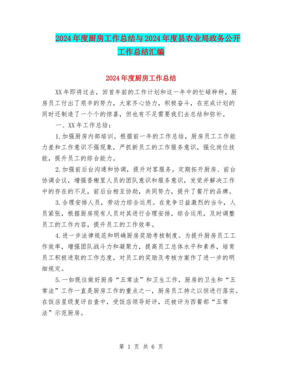 2024年度厨房工作总结与2024年度县农业局政务公开工作总结汇编_第1页