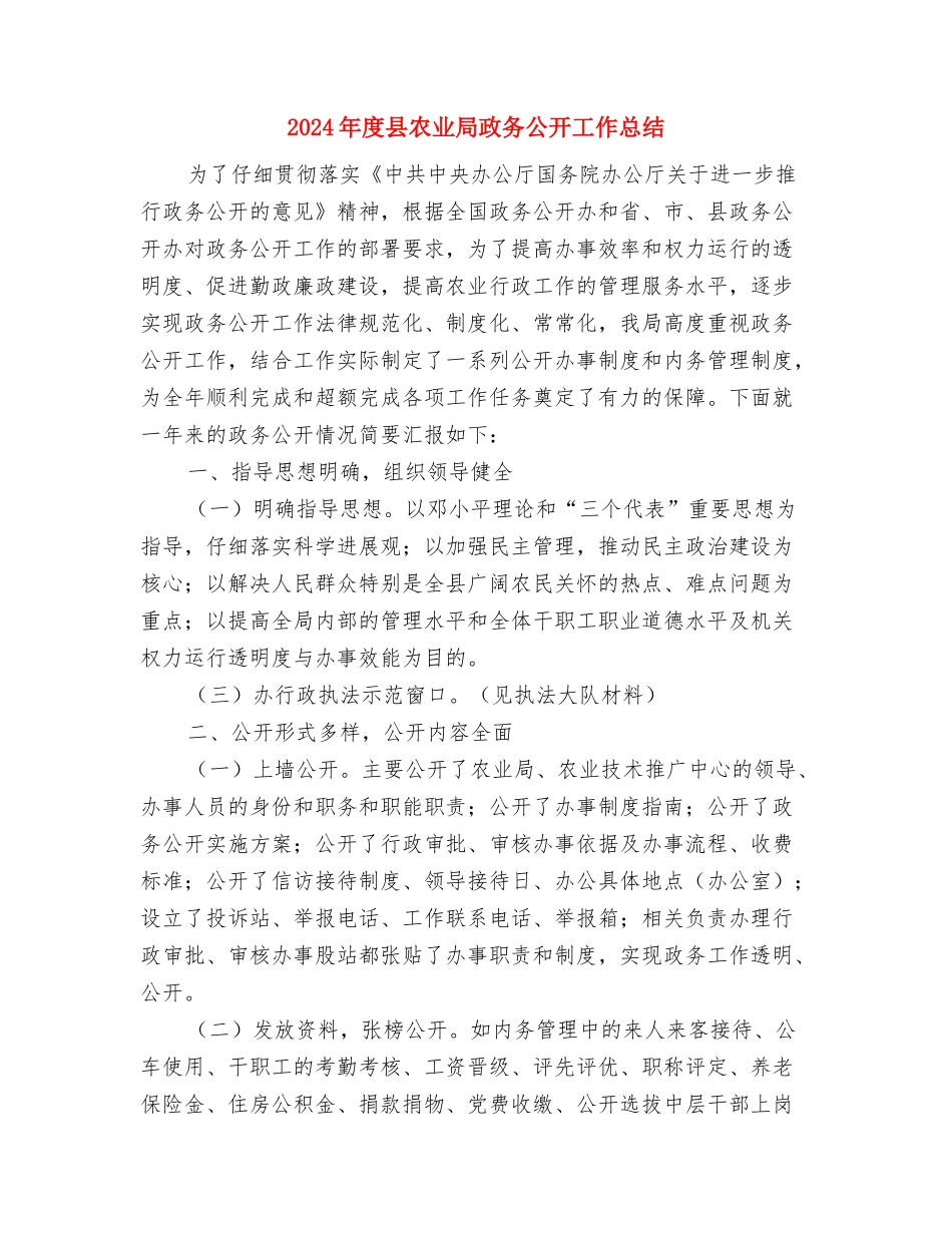 2024年度厨房工作总结与2024年度县农业局政务公开工作总结汇编_第3页