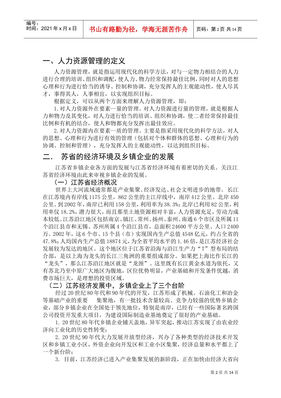 某某省乡镇企业的人力资源管理与开发_第2页