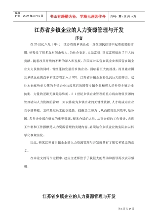 某某省乡镇企业的人力资源管理与开发