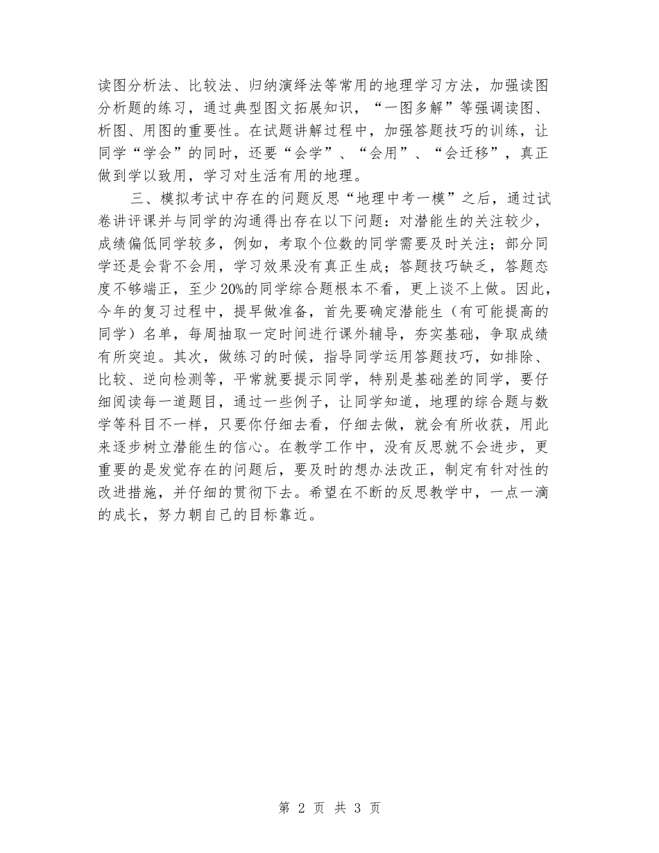 2024-2024八年级地理上册教学反思_第2页