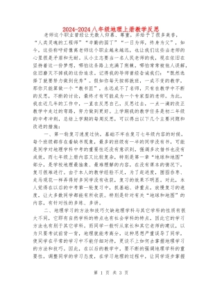 2024-2024八年级地理上册教学反思