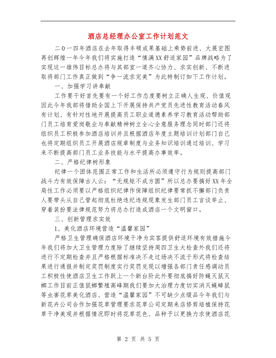 酒店总经理办公室工作计划范文_第2页