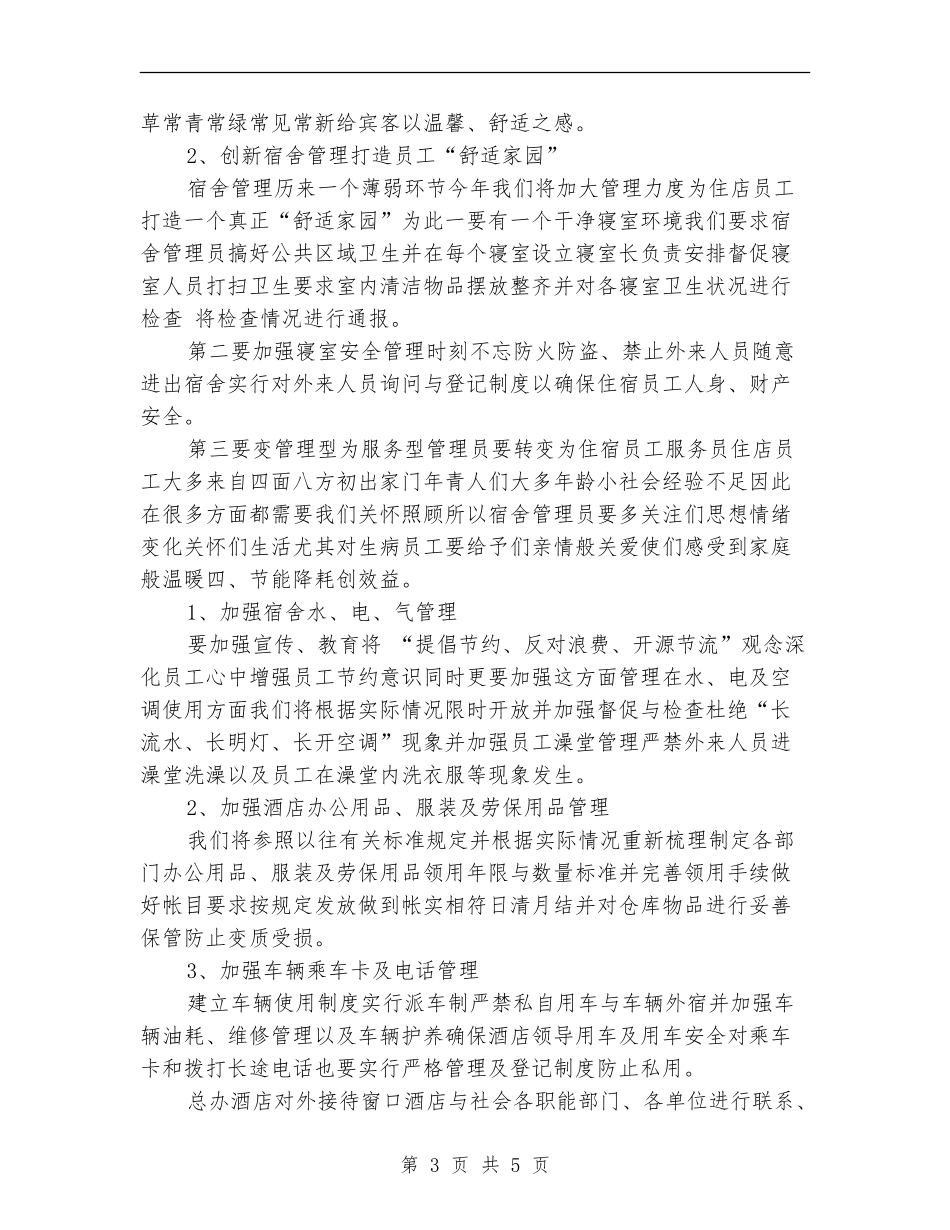 酒店总经理办公室工作计划范文_第3页