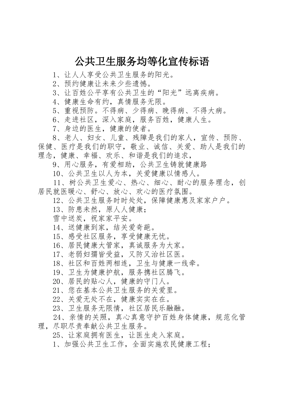 公共卫生服务均等化宣传标语大全_第1页