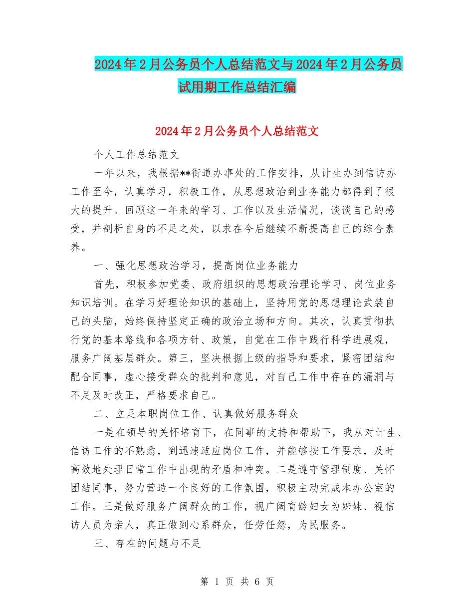 2024年2月公务员个人总结范文与2024年2月公务员试用期工作总结汇编_第1页
