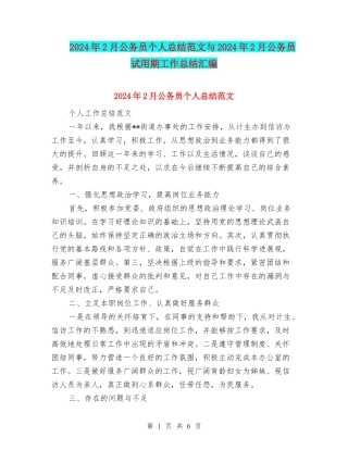 2024年2月公务员个人总结范文与2024年2月公务员试用期工作总结汇编